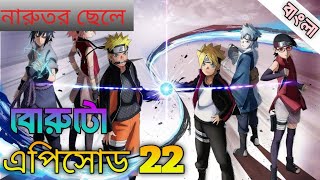 বোরুট এক্সপ্লেইন বাংলা নারুতো নেক্সট জেনারেশন চ্যাপ্টার ২২/boruto explain bangla chapter 22