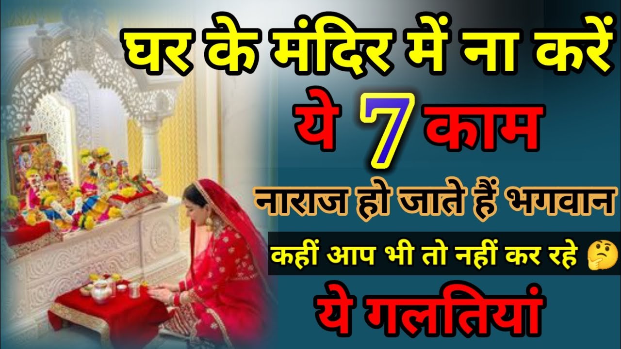 घर के मंदिर में ना करें ये 7 काम,नाराज हो जाते हैं भगवान|एक बार जरूर ...