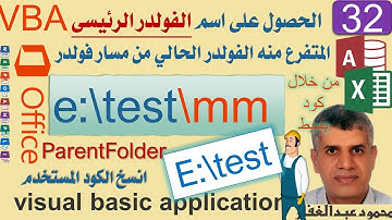 32 الحصول على اسم الفولدر الرئيسى المتفرع منه الفولدر الحالى من خلال كود vba اكسس اكسيل ParentFolder