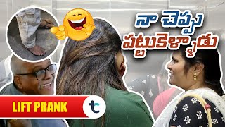 న చపప పటటకళళడ Telugu Comedy Prank Lift Prank Funny Public Reaction