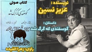 داستان صوتی : گوسفندی که گرگ شد ، نویسنده آقای عزیز نسین