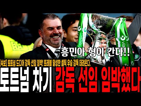 트레블 달성한 <strong>셀틱</strong> 우승 감독 온다! 포스테코글루.손흥민-오현규 스승 등극