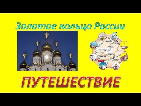Достопримечательности золотого кольца России. Путешествие по Золотому кольцу России