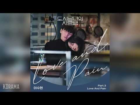 이수현(LEE SUHYUN) - Love And Pain (도시남녀의 사랑법 OST) Lovestruck in the city OST Part 3