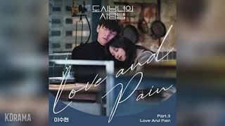이수현(LEE SUHYUN) - Love And Pain (도시남녀의 사랑법 OST) Lovestruck in the city OST Part 3