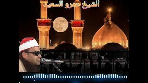 الشيخ عمرو السعيد القارئ بجمهورية مصر العربية ما تيسر من سوره طه يتألق