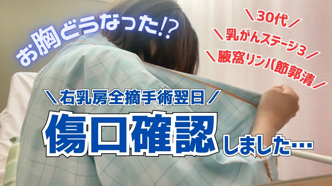 【乳がん手術vlog3】お胸どうなった！？傷口確認【乳がんステージ3】