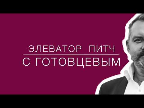 Элеватор питч ( Elevator pitch) – Как презентовать себя потенциальному инвестору быстро и эффективно