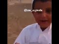 رد طريف كن من طفل بدوي على وزير الصحة