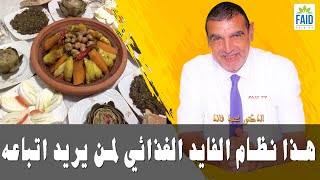 هذا نظام الفايد الغذائي لمن يريد اتباعه | الدكتور الفايد