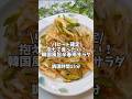 リピート確定👍これは抱えて食べたい！【韓国風旨辛春雨サラダ】#簡単レシピ #おうちごはん #時短レシピ #副菜レシピ #作り置き #春雨