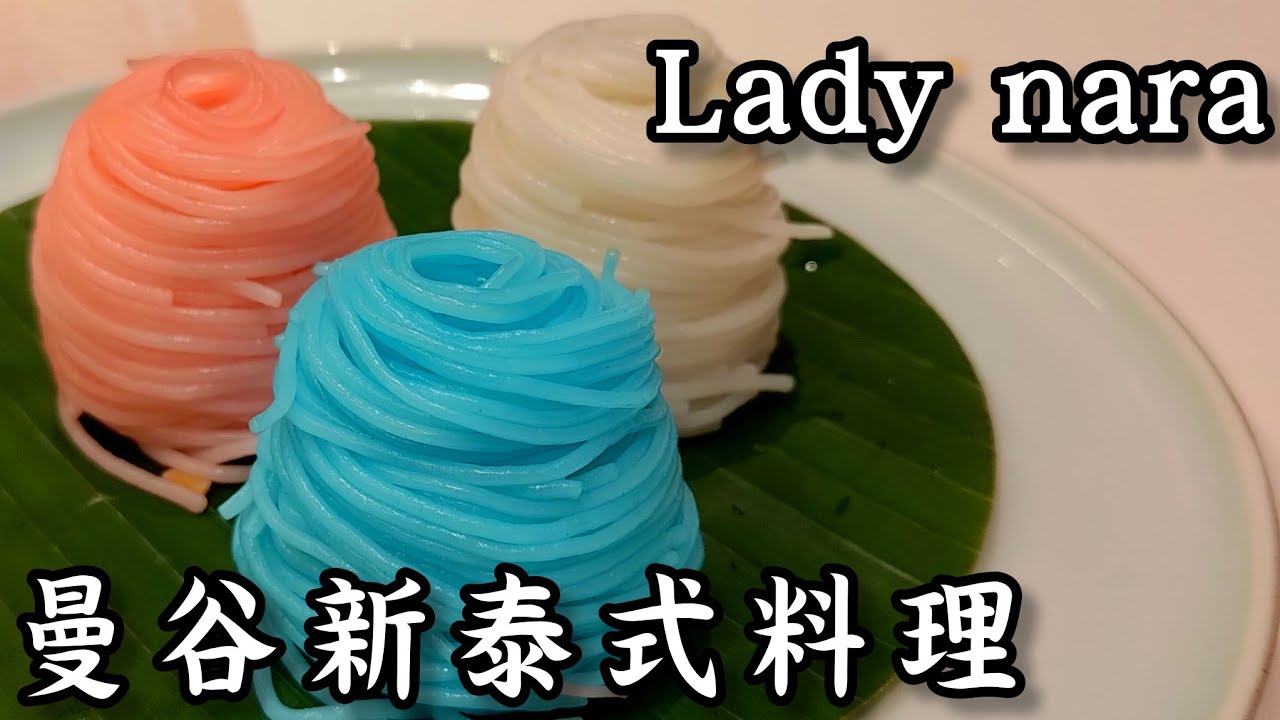 Lady nara曼谷新泰式料理