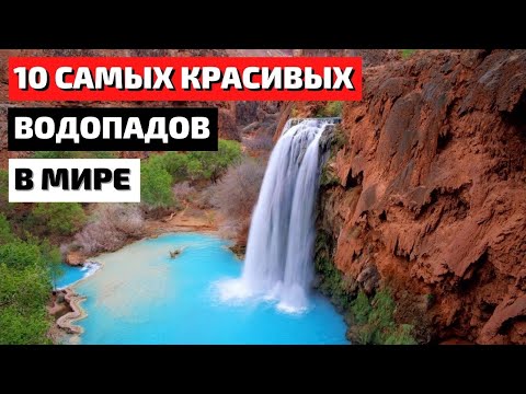 Самые Красивые Водопады в Мире | 10 Самых Красивых Водопадов