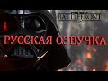 Star Wars Battlefront II (2017) | РУССКАЯ ОЗВУЧКА | ДАРТ ВЕЙДЕР.