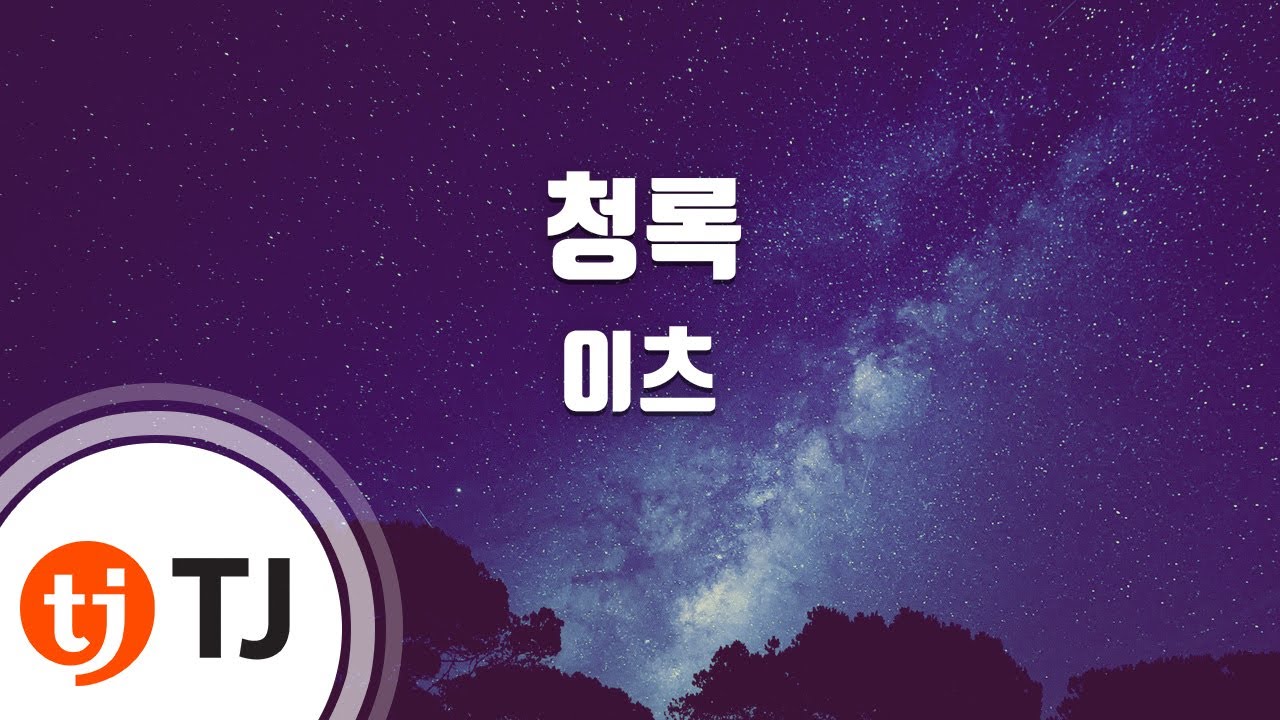 [TJ노래방] 청록 - 이츠 / TJ Karaoke