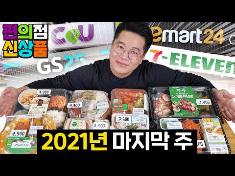 2021년 마지막 주 <strong>편의점</strong> 신상품 리뷰! CU GS25 <strong>세븐일레븐</strong> 이마트24