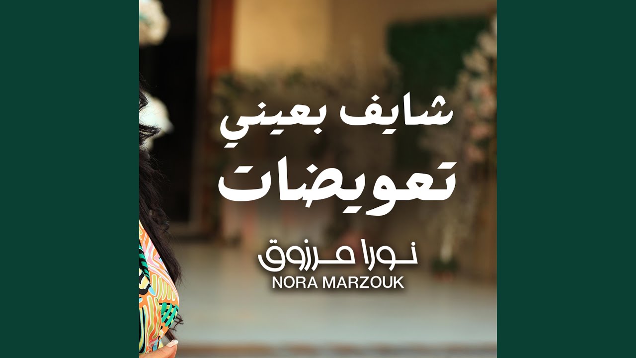 شايف بعينى تعويضات