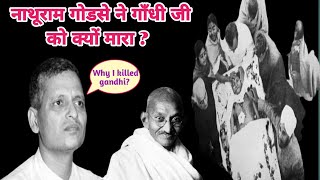 नाथूराम गोडसे ने गाँधी जी को क्यों मारा | Why I killed gandhi in hindi | Nathuram Godse | Gandhiji