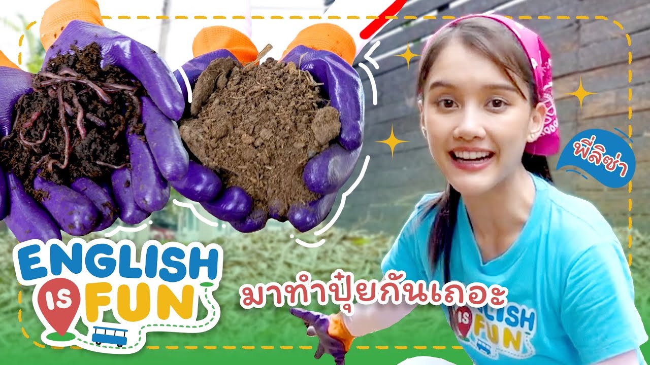 มาทำปุ๋ยกันเถอะ | English is Fun