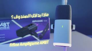اكتشفوا مع @GeNeTeL محتويات صندوق Fifine Ampligame AM8T