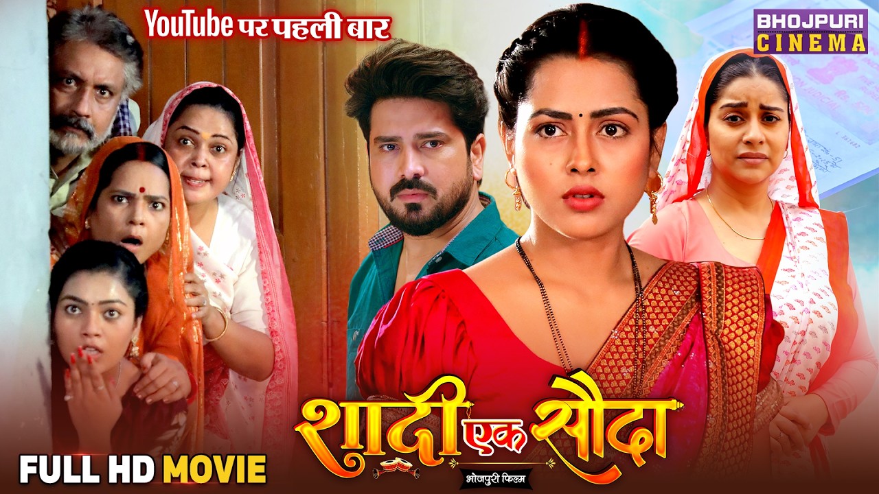 Shaadi Ek Sauda - Full Movie | Manu Krishna, Richa Dixit | Bhojpuri Film 2025