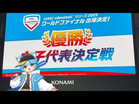 【WBSCパワプロ】女子代表決定戦の振り返り配信【WBSC eBASEBALL パワフルプロ野球】 #wbscパワプロ #WBSCPowerPros