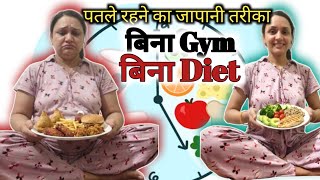21  दिन मैं हर कोई पूछेगा वजन कैसे कम किया। Japanese+ Ayurvedic weight loss plan