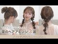 【ヘアアレンジ】これを見ればセルフで簡単にできる！夏にぴったりのこなれアレンジ3選❤︎