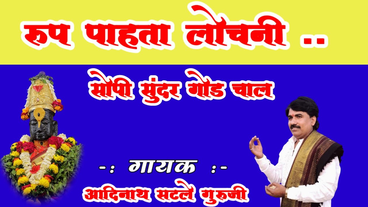 रुप पाहता लोचनी। Adinath Satle Guruji Bhajan । Rup Pahata Lochani। Bhajan Music । Abhangwani 🎶🎵