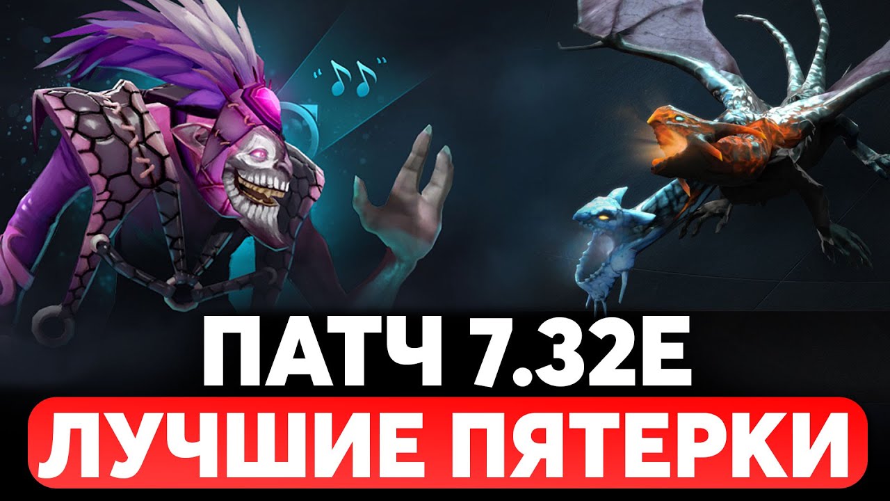 5 ЛУЧШИХ САППОРТОВ 5 ПОЗИЦИИ В ПАТЧЕ 7.32e ДОТА
