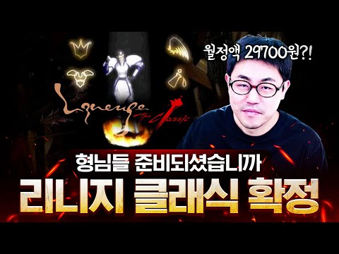 리니지 클래식 정액제 확정!? 기란까지만 나온다? 악세도 없다고?