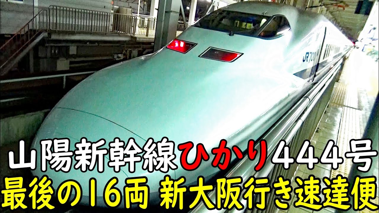 山陽新幹線ひかり号の最速列車 博多発新大阪行き700系 ひかり444号に