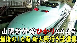 山陽新幹線ひかり号の最速列車 博多発新大阪行き700系 ひかり444号に乗車【1811九州6】博多駅→姫路駅 11/8-02