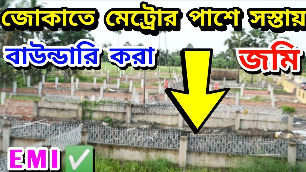 EMI তে জোকা মেট্রো স্টেশনের কাছে জমি কিনুন | Land Nearest Joka Metro Station | Land Sale In Kolkata