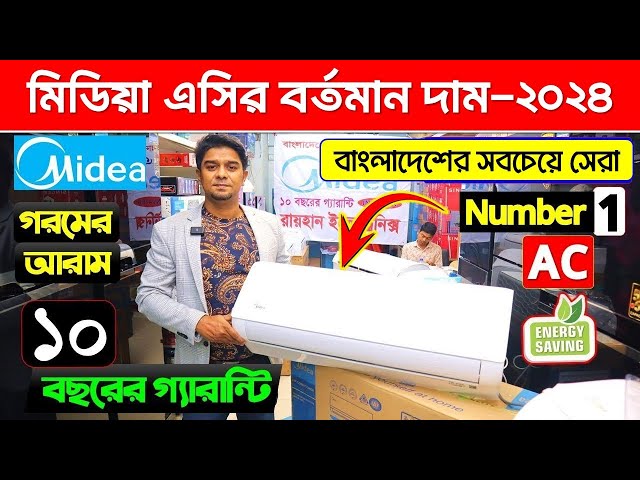 মিডিয়া এসির বর্তমান দাম জানুন?⚡Midea AC Price in Bangladesh 2024🥶 Midea Air Conditioner Price In BD class=