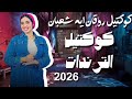 ترندات احزان كوكتيل روقان من الروعه ـ أية شعبان ـ جديد 2026 مطلوب أكثر شيء اكسبلور  لايك