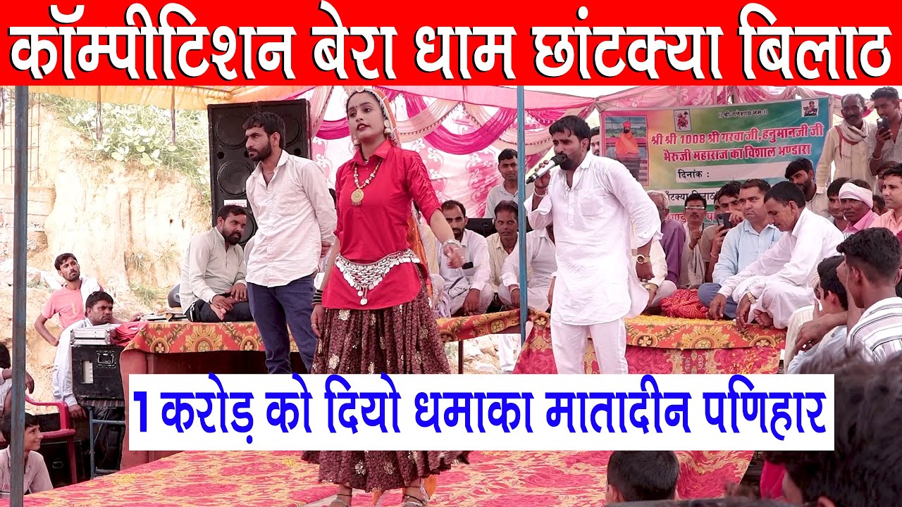 कॉम्पीटिशन गर्वा जी महाराज छांटक्या बिलाठ 1 करोड़ को दियो धमाका मातादीन पणिहार |  लव स्टार मनोज यादव