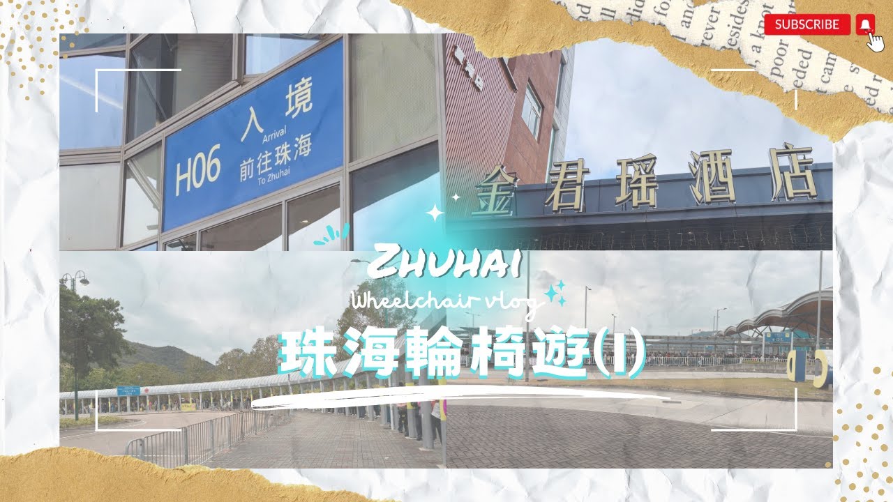 【珠海輪椅兩日遊】EP.1 手推輪椅北上玩兩日｜聖誕節過關人流｜港珠澳大橋｜金巴｜香港口岸不設輪椅優先上車｜城巴B5｜排隊混亂｜滴滴出行｜珠海金君瑤酒店｜初體驗｜交通攻略｜欣澳站｜輪椅好去處｜珠海