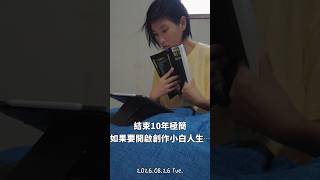 結束10年極簡，如果要開啟創作小白人生，一天要怎麼過呢？