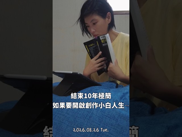 結束10年極簡,如果要開啟創作小白人生,一天要怎麼過呢?