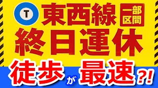 【終日運休】東京メトロ東西線の迂回は鉄道より歩くほうが早い