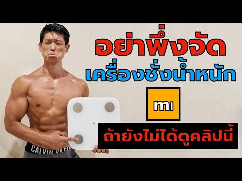 อย่าพึ่งจัด เครื่องชั่งน้ำหนัก xiaomi mi body composition scale 2 ถ้ายังไม่ดูคลิปนี้