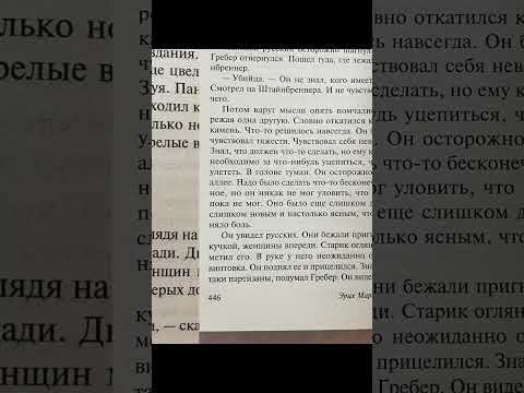 Эрих Мария Ремарк - Время жить и время умирать, всем рекомендую к прочтению #рекомендации #booktok