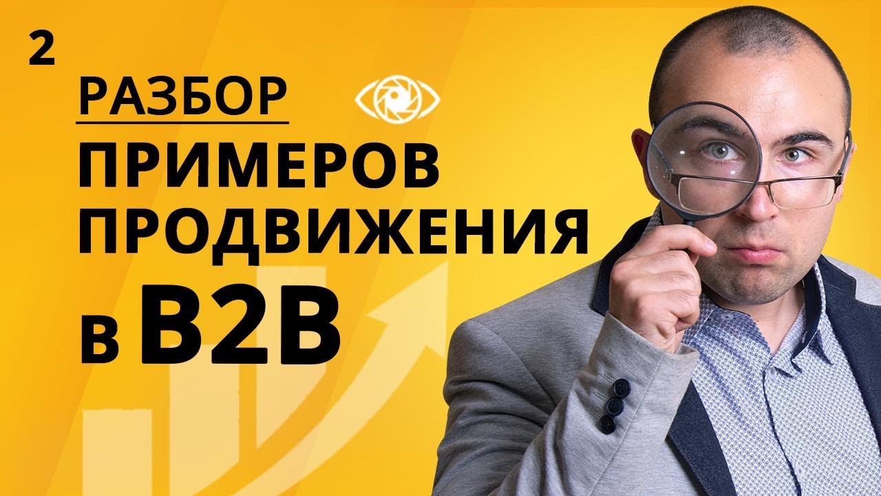 Youtube для b2b. Маркетинг для b2b компаний