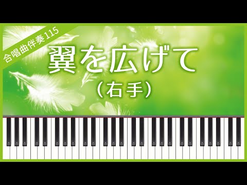 [Choral Accompaniment No.115] [Right hand] Tsubasa o Hirogete