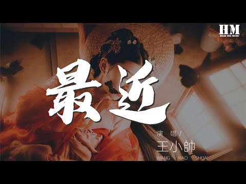 王小帥 - 最近 (正式版)『你想要的 我卻不能夠給你我全部』【動態歌詞Lyrics】
