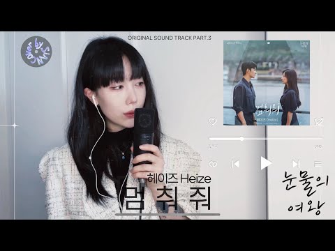 멈춰줘, 헤이즈 눈물의 여왕OST :: 나는 너를 잊는 법을 모르니