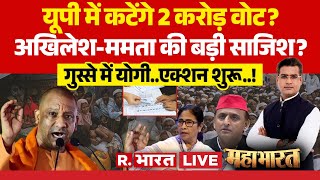 Mahabharat LIVE: Akhilesh और Mamata की बड़ी साजिश? | SIR | Voter List Controversy | UP News |CM Yogi
