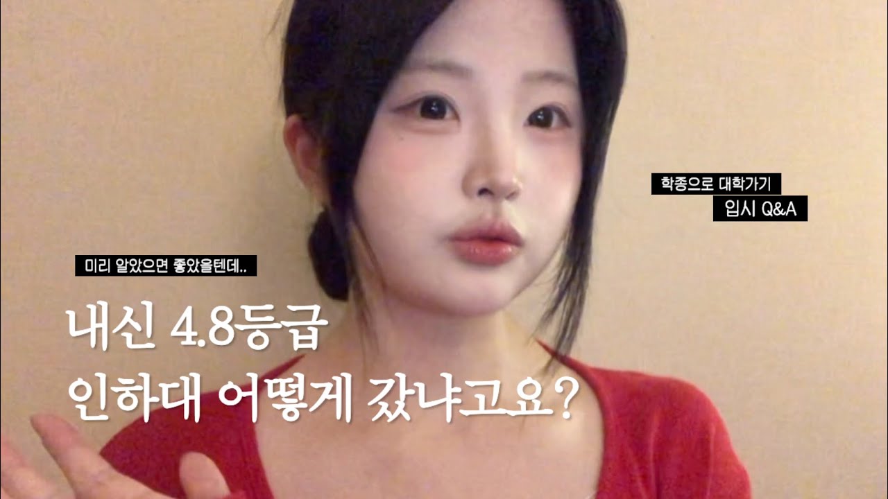첫 내신 4.8등급에서 인하대 합격까지 🎓 학종으로 대학가기 |  | 수시 생기부 채우는 법, 입시 Q&A, 상승곡선, 공부자극, 성적 심폐소생, 대학입시