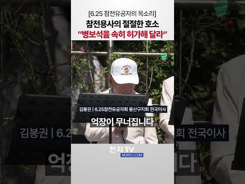 [6.25 참전유공자의 목소리] 참전용사의 절절한 호소 "병보석을 속히 허가해 달라” thumbnail